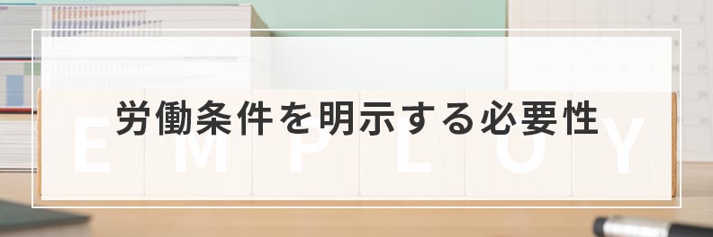 労働条件を明示する必要性