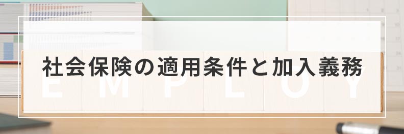 社会保険の適用条件と加入義務