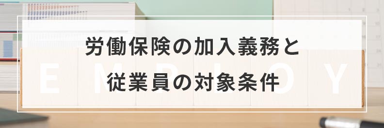 労働保険の加入義務と従業員の対象条件