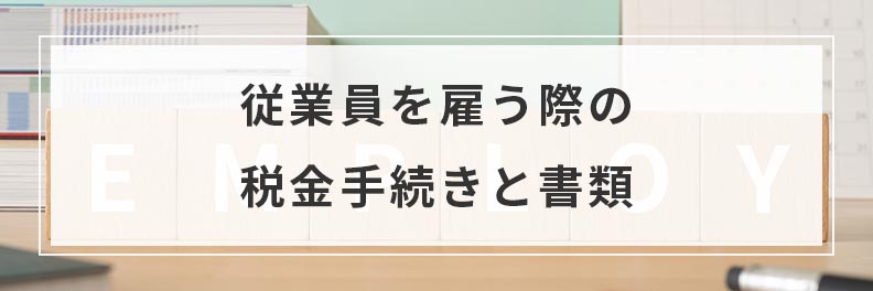 従業員を雇う際の税金手続きと書類
