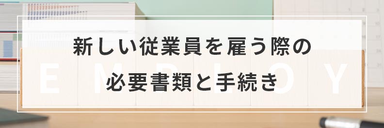 新しい従業員を雇う際の必要書類と手続き