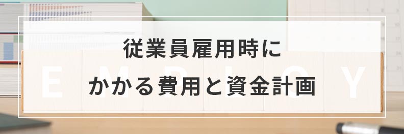 従業員雇用時にかかる費用と資金計画