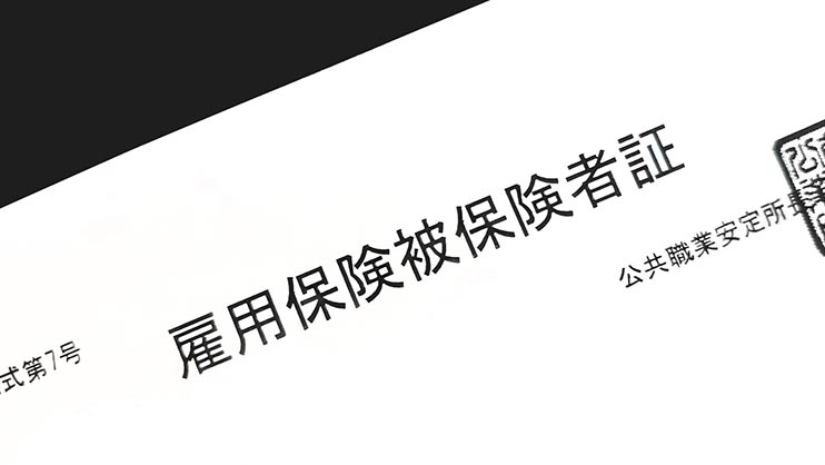 雇用保険