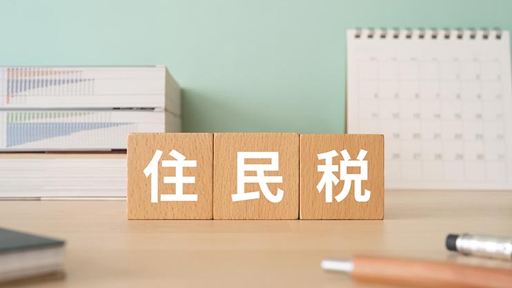 住民税