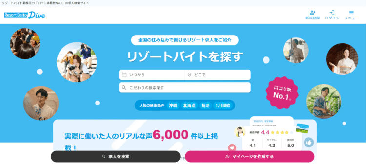 リゾートバイトダイブ