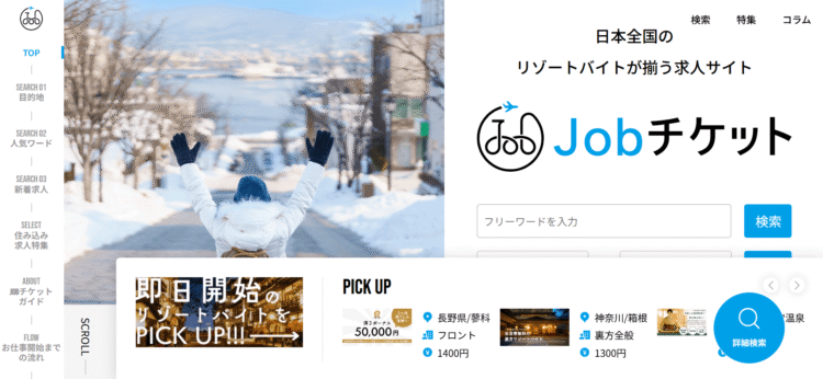 ジョブチケット