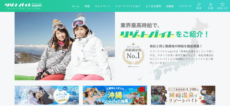 リゾートバイトドットコム
