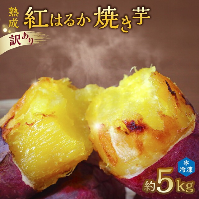 訳あり 熟成紅はるか冷凍焼き芋 約5kg（個包装）（楽天ふるさと納税 茨城県潮来市）