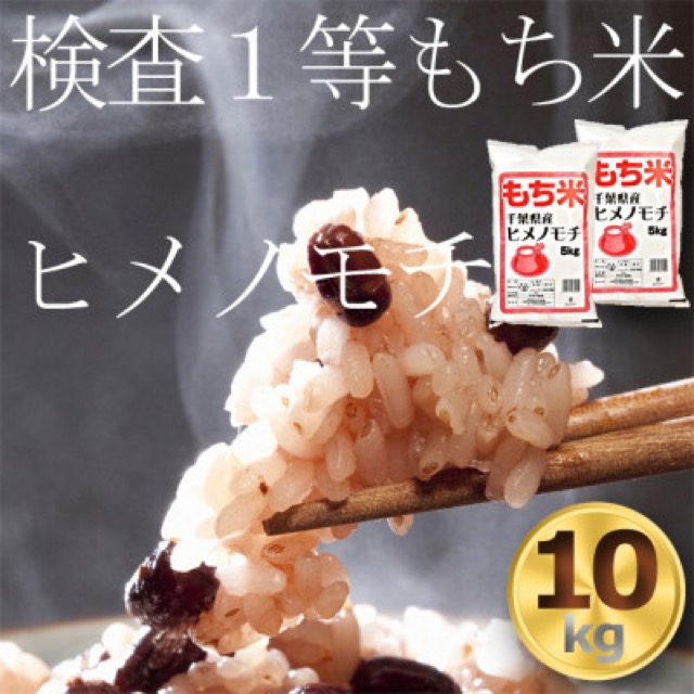 千葉県産ヒメノモチ もち米 10kg(5kg×2袋)(楽天ふるさと納税 千葉県横芝光町)