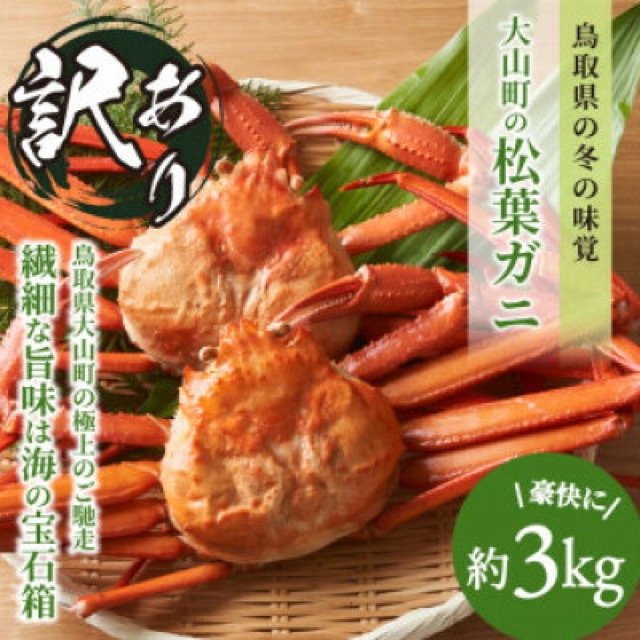 冷凍 訳あり松葉ガニ(楽天ふるさと納税 鳥取県智頭町)