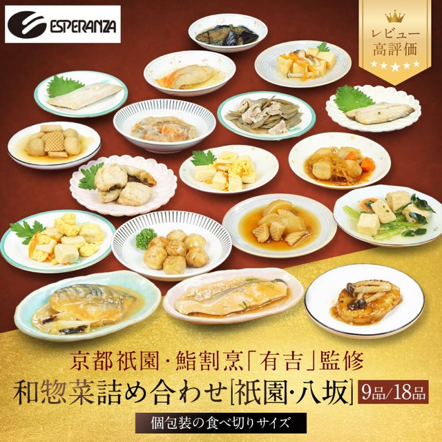 京都・祇園 鮨割烹「有吉」監修 八坂和惣菜セット（和惣菜9品）（楽天ふるさと納税 京都府京都市）