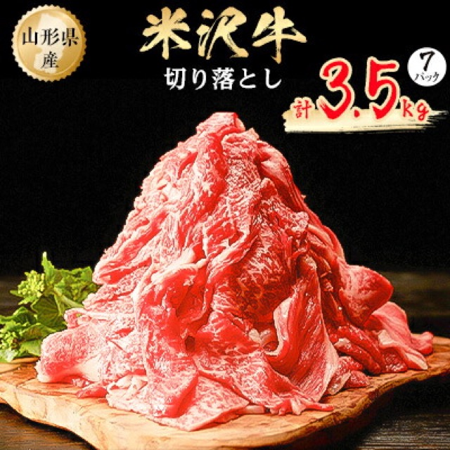 米沢牛 切り落とし 3.5kg(楽天ふるさと納税 山形県小国町)