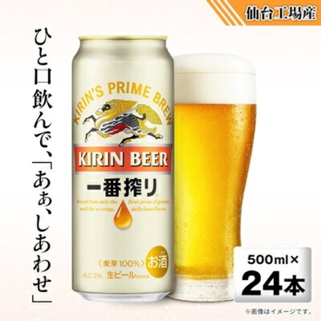 キリン 一番搾り 仙台工場産(楽天ふるさと納税 宮城県)