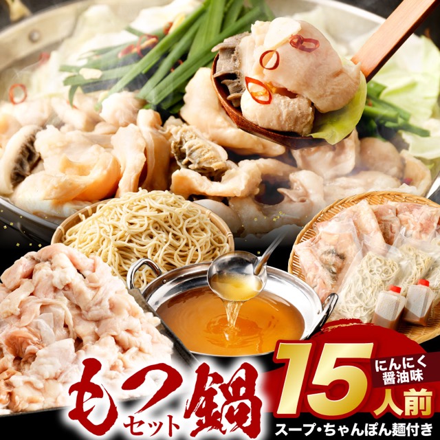 七色ホルモン もつ鍋 にんにく醤油(楽天ふるさと納税 福岡県北九州市)