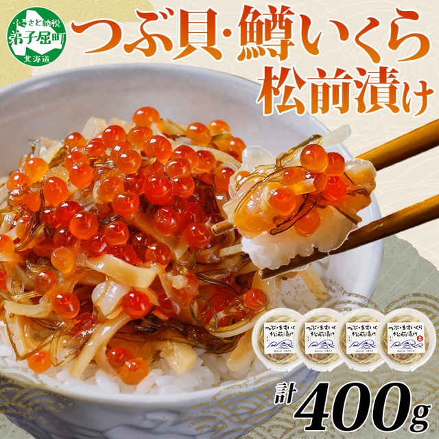つぶ・鱒いくら松前漬け 100g×4個（計400g）（楽天ふるさと納税 北海道弟子屈町）