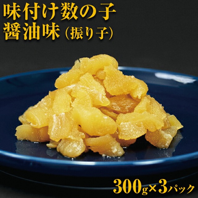 味付け数の子 醤油味(楽天ふるさと納税 北海道網走市)