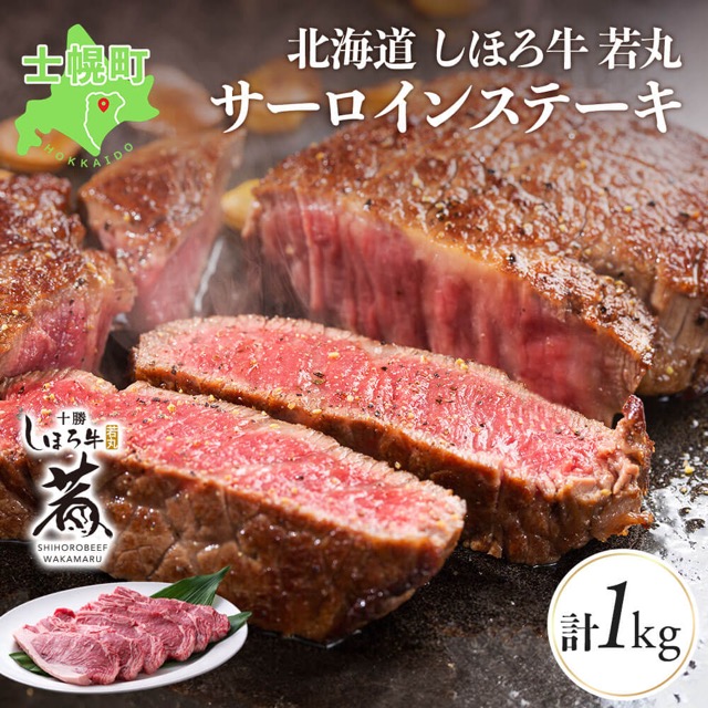 しほろ牛 若丸 サーロインステーキ(楽天ふるさと納税 北海道士幌町)