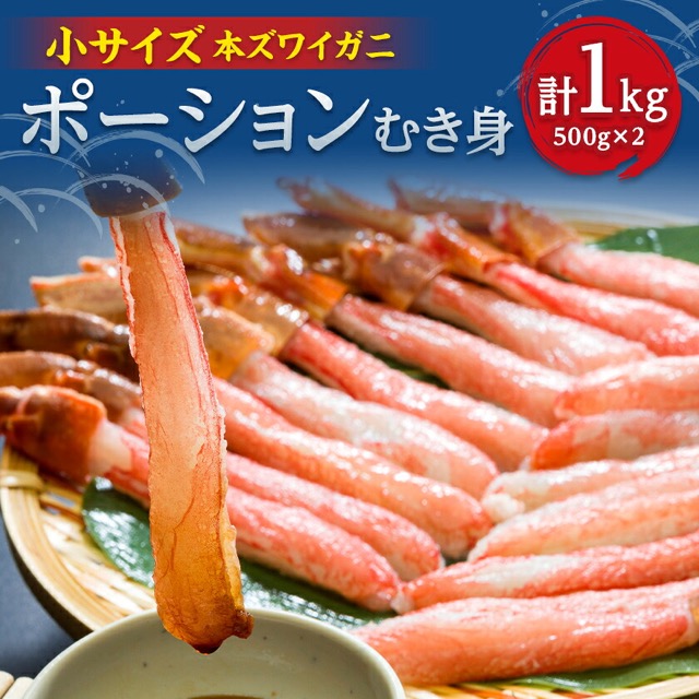 生冷凍ズワイ蟹 棒ポーション(楽天ふるさと納税 北海道小清水町)