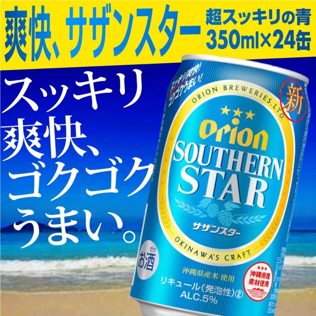 オリオン サザンスター・超スッキリの青 350ml×24缶（楽天ふるさと納税 沖縄県八重瀬町）
