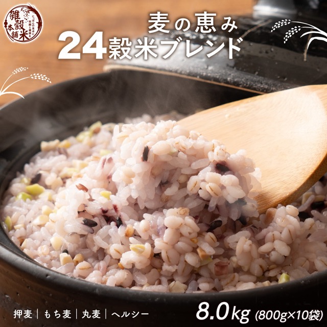 麦の恵み24穀米ブレンド(楽天ふるさと納税 静岡県静岡市)