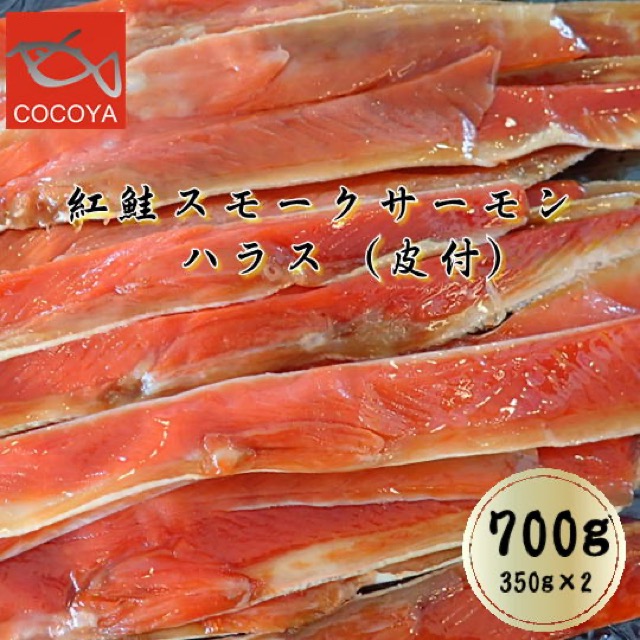 紅鮭 スモークサーモン ハラス（皮付）700g（350g×2袋）（楽天ふるさと納税 北海道増毛町）