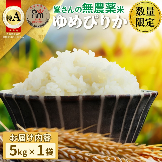 無農薬米 峯さんのゆめぴりか(楽天ふるさと納税 北海道岩見沢市)