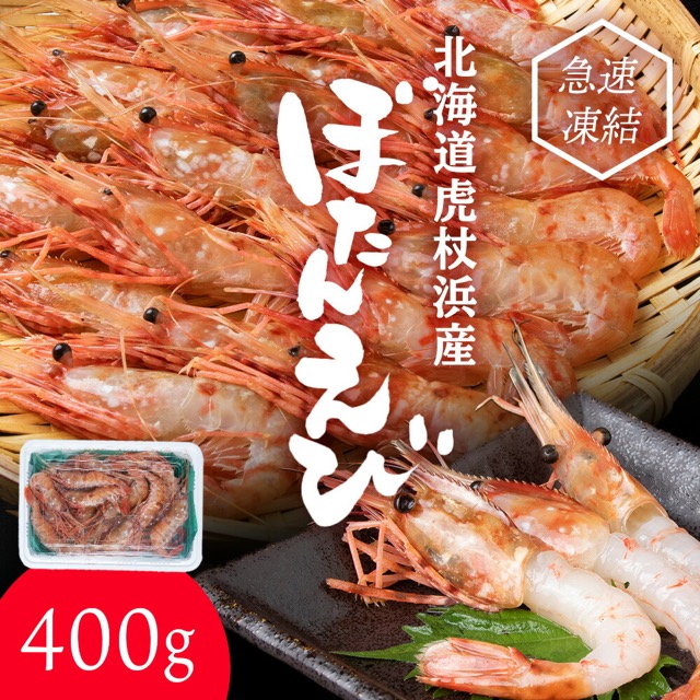 北海道 虎杖浜産 生ぼたん海老 約400g(楽天ふるさと納税 北海道白老町)