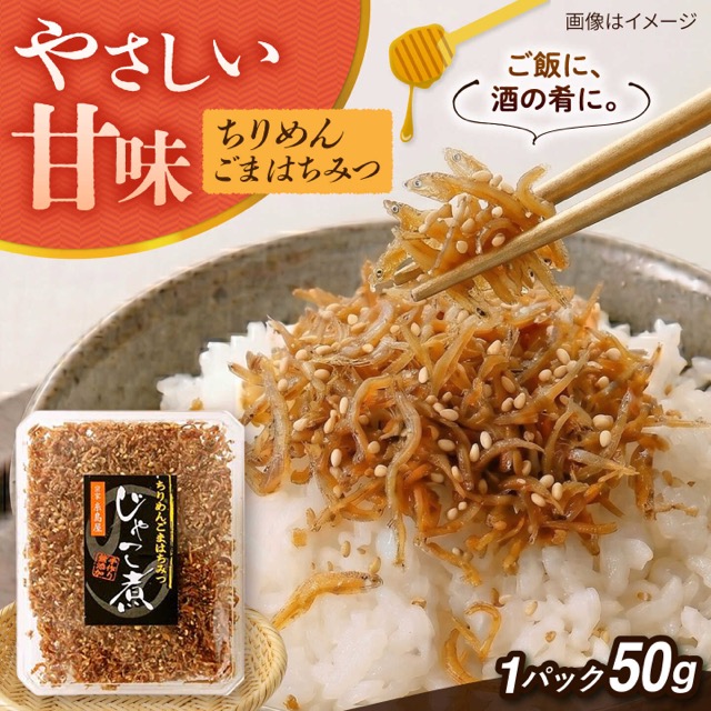 糸島海産 じゃこ煮 ちりめん胡麻蜂蜜 50g(楽天ふるさと納税 福岡県糸島市)