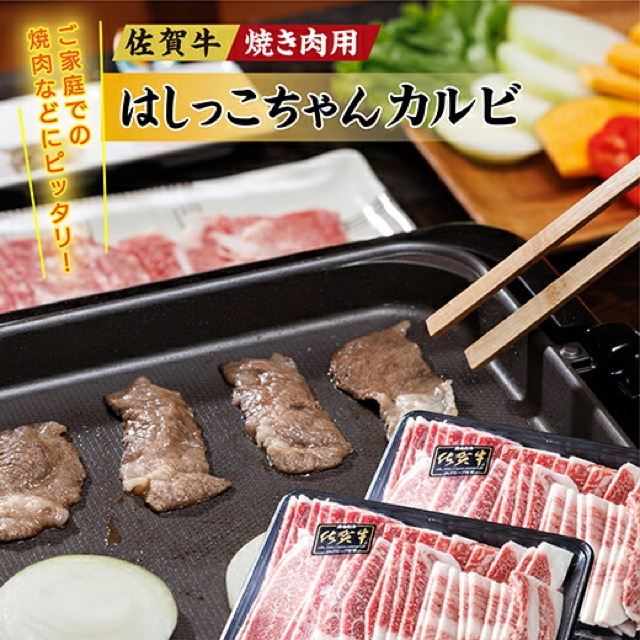 佐賀牛 焼き肉用 はしっこちゃん カルビ(楽天ふるさと納税 佐賀県多久市)