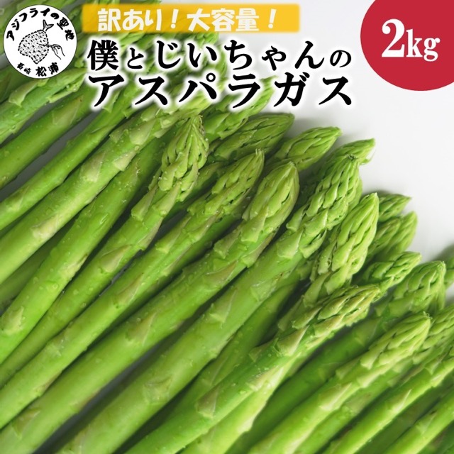 訳あり 僕とじいちゃんのアスパラガス(楽天ふるさと納税 長崎県松浦市)