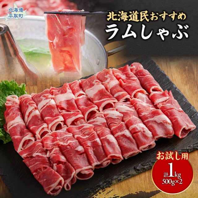 北海道民おすすめ「ラムしゃぶ」500g×2P（1kg・お試し用）（楽天ふるさと納税 北海道平取町）