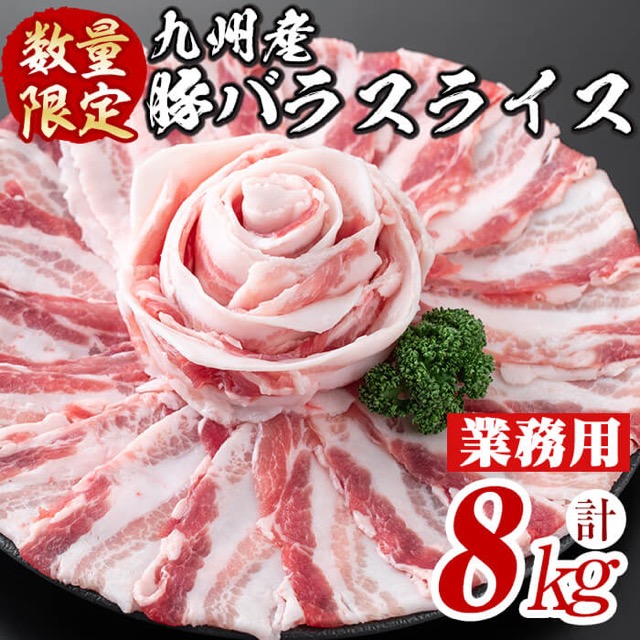九州産 豚バラスライス 8kg（400g×20P・業務用）（楽天ふるさと納税 鹿児島県志布志市）