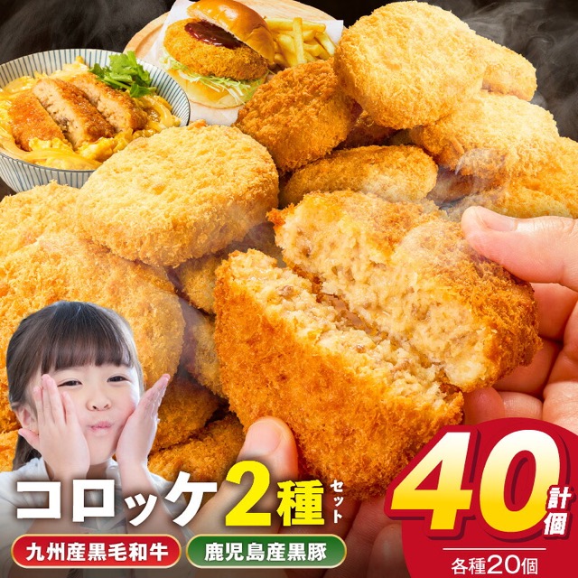 黒豚・黒毛和牛コロッケ 40個(楽天ふるさと納税 福岡県久留米市)