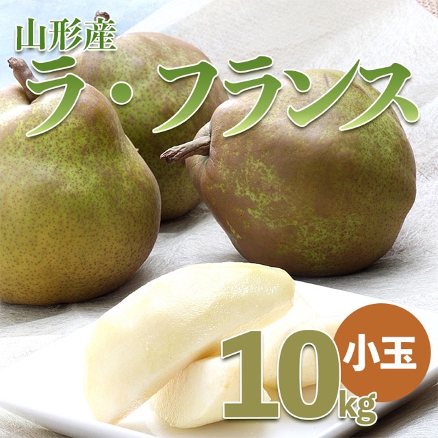 山形のラ・フランス 小玉 10kg（36〜48玉・M〜2L）（楽天ふるさと納税 山形県山形市）
