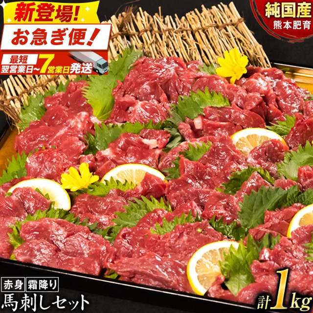 馬刺し 赤身900g+霜降り100g(楽天ふるさと納税 熊本県玉東町)