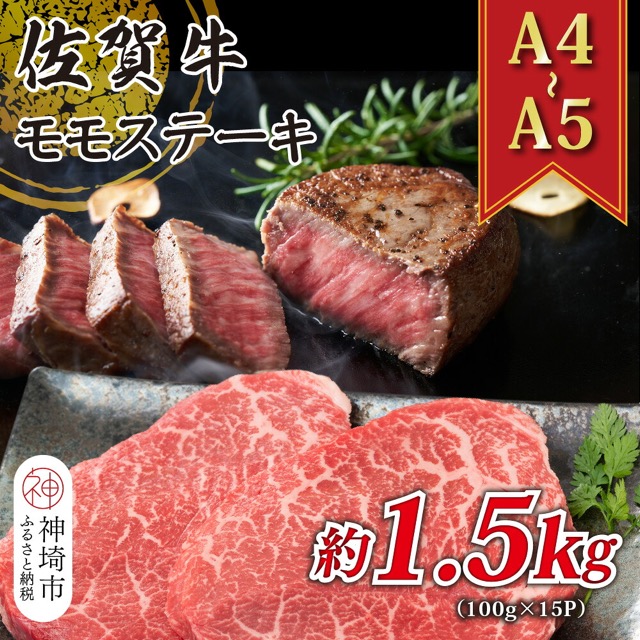 佐賀牛モモステーキ A4~A5(楽天ふるさと納税 佐賀県神埼市)