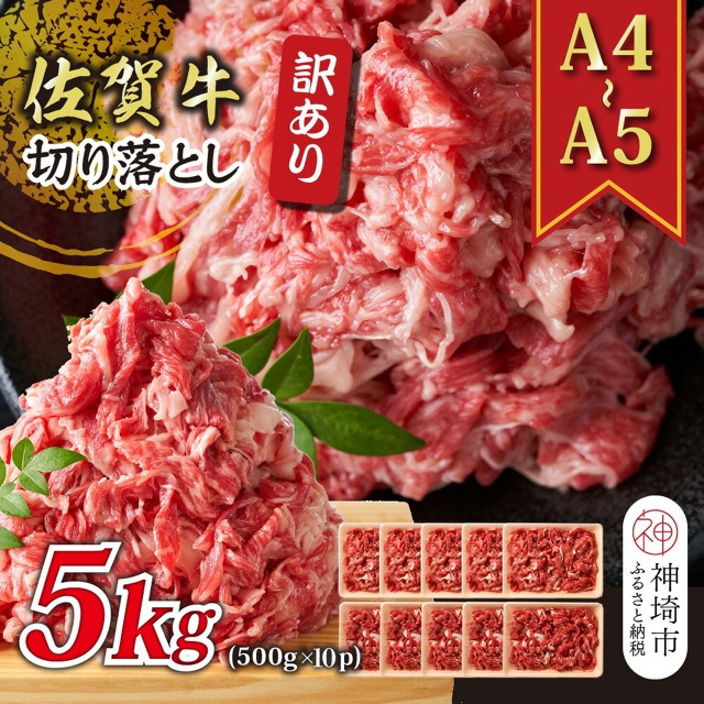 訳あり A4~A5 佐賀牛切り落とし(楽天ふるさと納税 佐賀県神埼市)