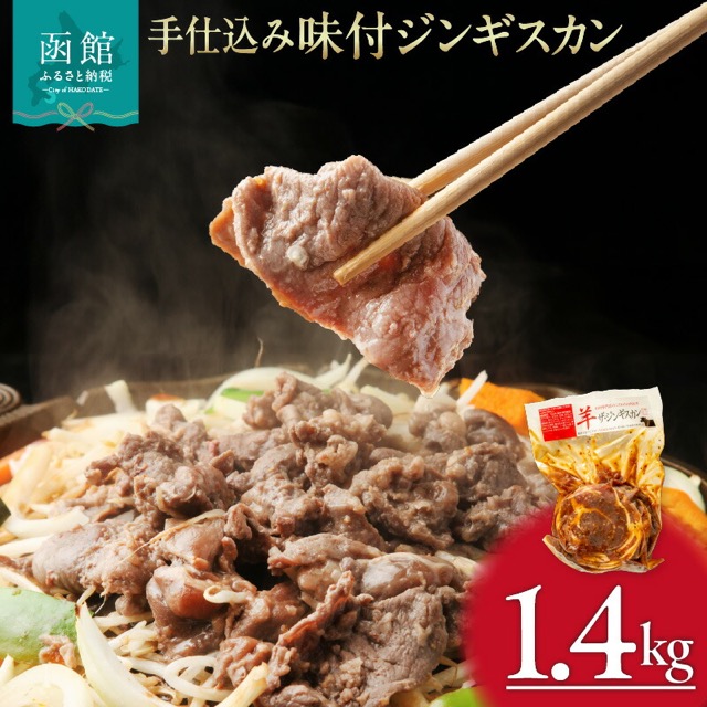 手仕込み 味付ジンギスカン(楽天ふるさと納税 北海道函館市)