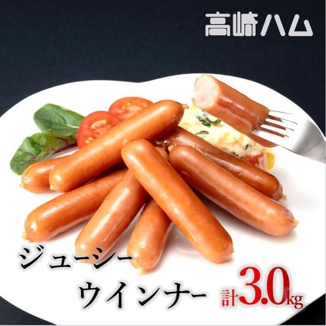 高崎ハム 業務用 ジューシーウインナー 3kg（1kg×3袋）（楽天ふるさと納税 群馬県高崎市）