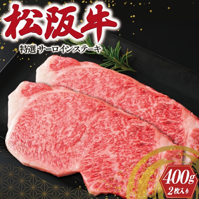 松阪牛 特選サーロインステーキ 400g（200g×2枚）（楽天ふるさと納税 三重県明和町）