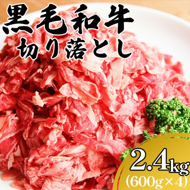 黒毛和牛 切り落とし(楽天ふるさと納税 熊本県和水町)
