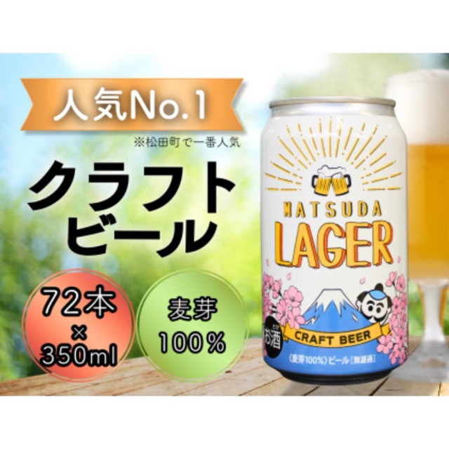 MATSUDA LAGER（麦芽100%クラフトビール）350ml×24本×3ケース（楽天ふるさと納税 神奈川県松田町）