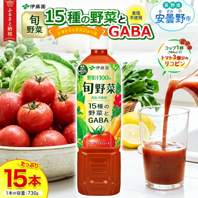 伊藤園 旬野菜 730g×15本(楽天ふるさと納税 長野県安曇野市)