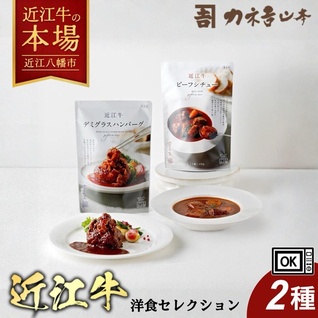 近江牛 デミグラスハンバーグ+ビーフシチュー(カネ吉山本)(楽天ふるさと納税 滋賀県近江八幡市)