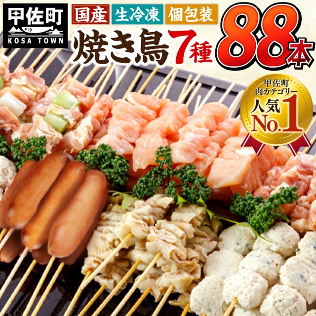 国産 焼き鳥 7種セット 11本×8袋（88本）（楽天ふるさと納税 熊本県甲佐町）