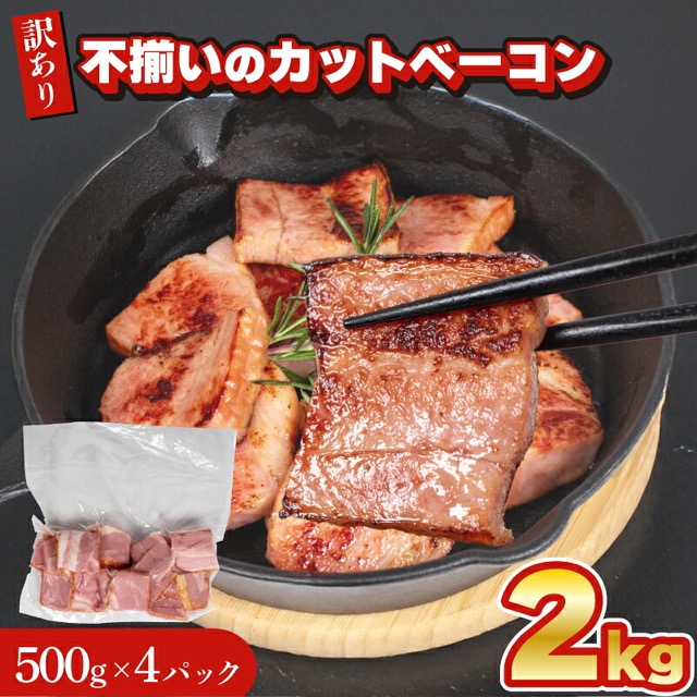 訳あり カットベーコン(楽天ふるさと納税 山口県下関市)