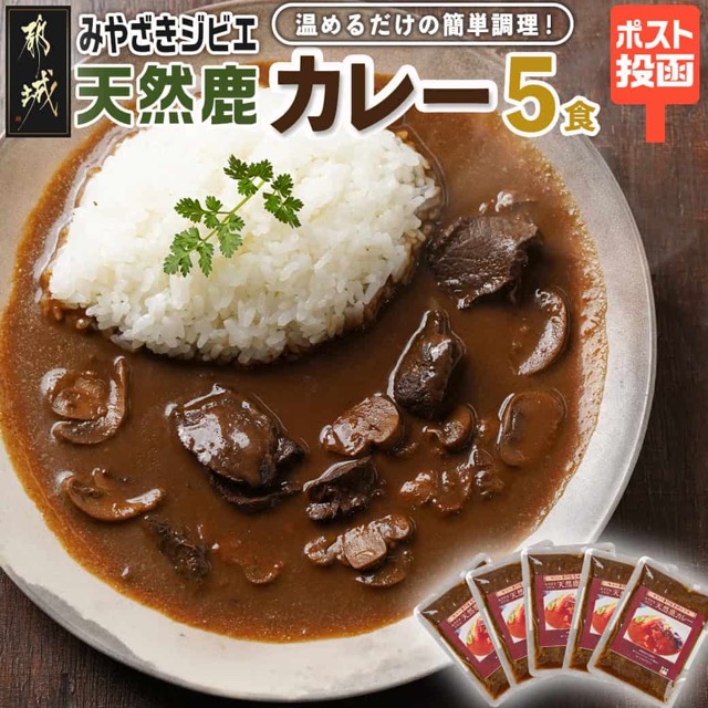 トプカ みやざきジビエ 天然鹿カレー 5食セット(楽天ふるさと納税 宮崎県都城市)