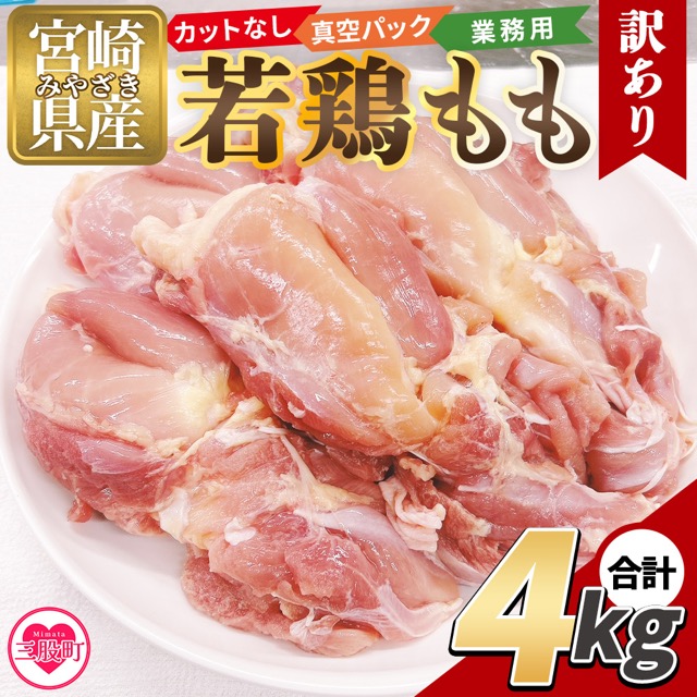 訳あり カットなし若鶏もも(楽天ふるさと納税 宮崎県三股町)