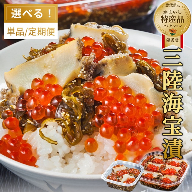 三陸海宝漬(楽天ふるさと納税 岩手県釜石市)