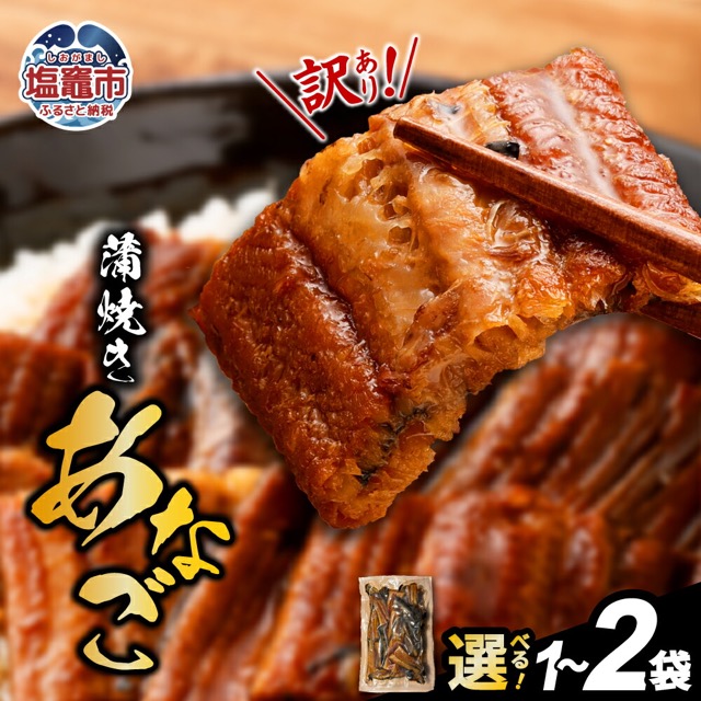 訳あり 穴子蒲焼 切り落とし(楽天ふるさと納税 宮城県塩竈市)